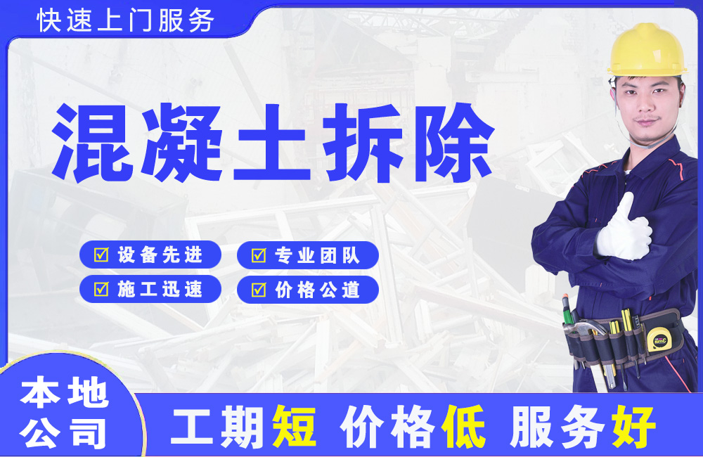 贺州混凝土拆除
