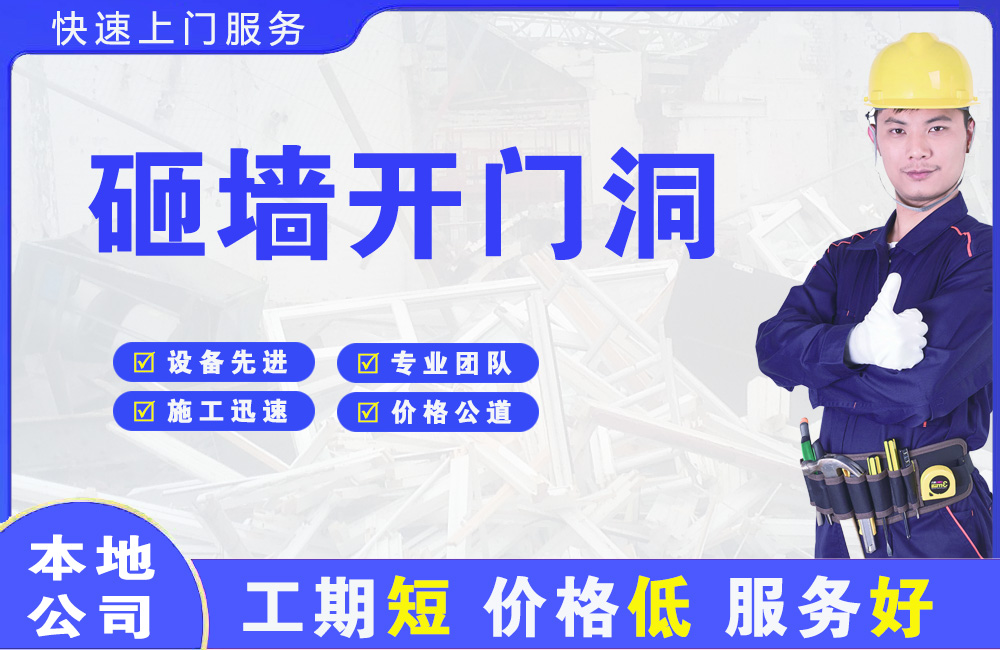 贺州砸墙开门洞
